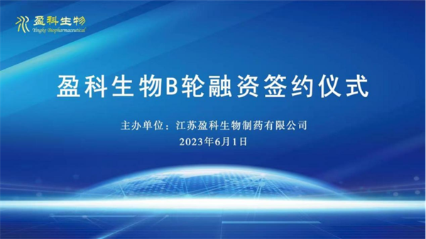 盈科而進 共贏未來 盈科生物B輪融資簽約儀式隆重舉辦0601150