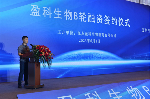 盈科而進 共贏未來 盈科生物B輪融資簽約儀式隆重舉辦06011287