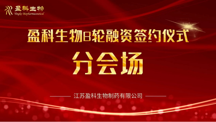 盈科生物首屆復(fù)雜制劑研討論壇圓滿舉行20230630203