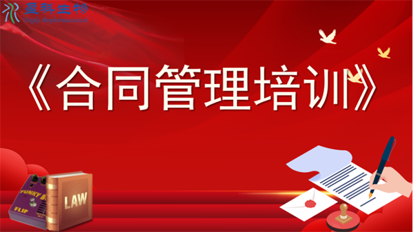 加強(qiáng)合同管理 防范企業(yè)風(fēng)險(xiǎn)—盈科生物合同管理培訓(xùn) 通訊稿152